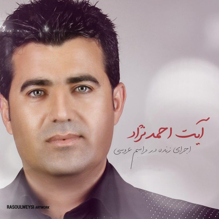 آیت احمدنژاد بوکه بوکه یه کدانه